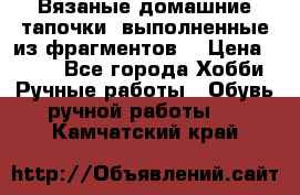 Вязаные домашние тапочки, выполненные из фрагментов. › Цена ­ 600 - Все города Хобби. Ручные работы » Обувь ручной работы   . Камчатский край